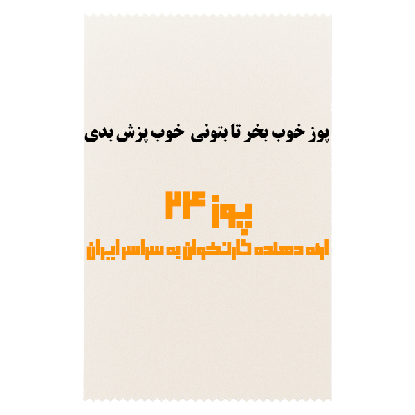 رسید خرید پوز 24