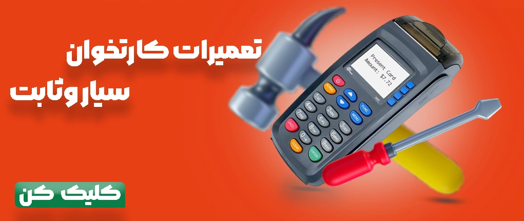 تعمیرات کارتخوان سیار
